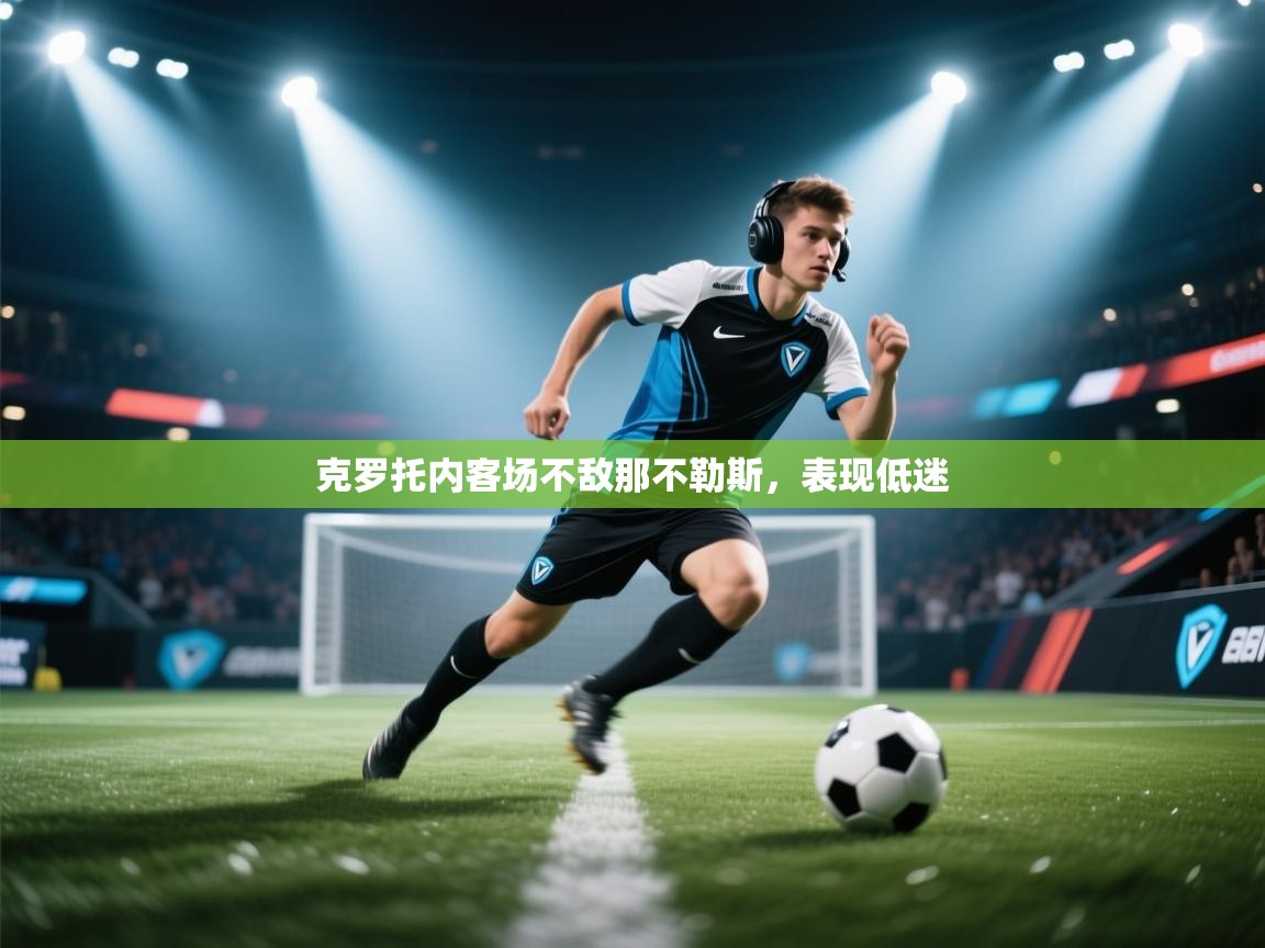 克罗托内客场不敌那不勒斯，表现低迷  第1张