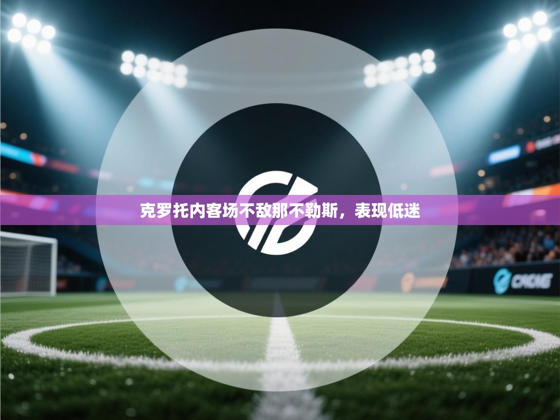 克罗托内客场不敌那不勒斯，表现低迷  第2张