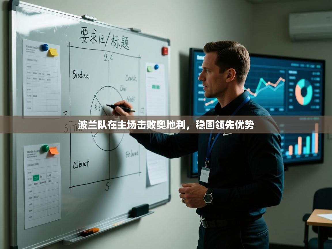 波兰队在主场击败奥地利,稳固领先优势 第1张