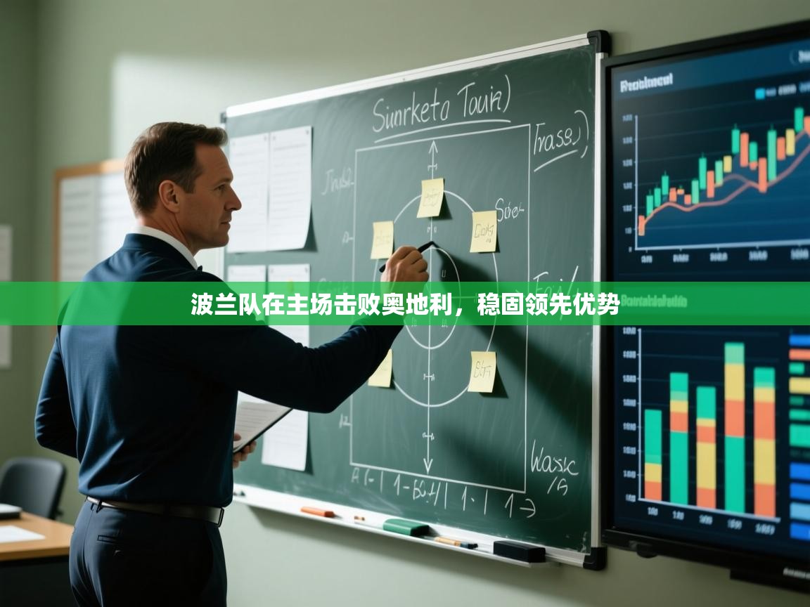 波兰队在主场击败奥地利,稳固领先优势 第2张