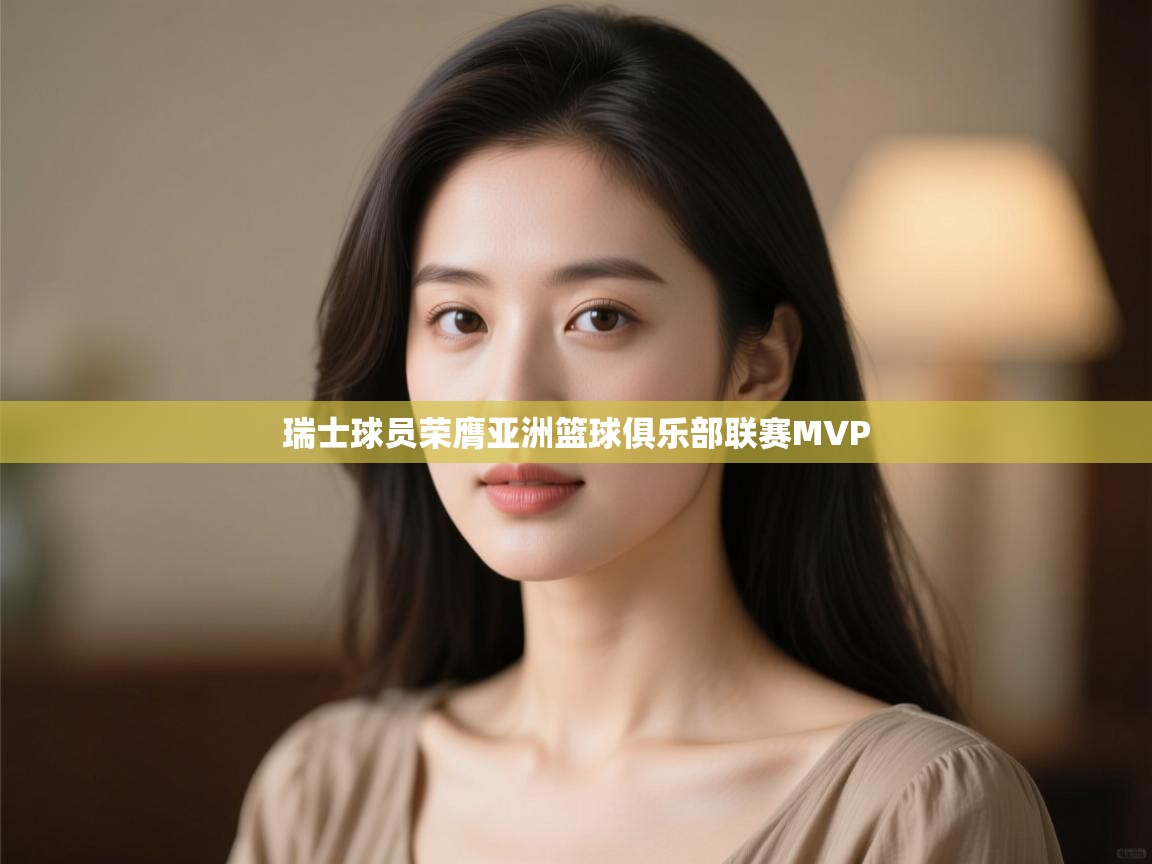 瑞士球员荣膺亚洲篮球俱乐部联赛MVP  第1张