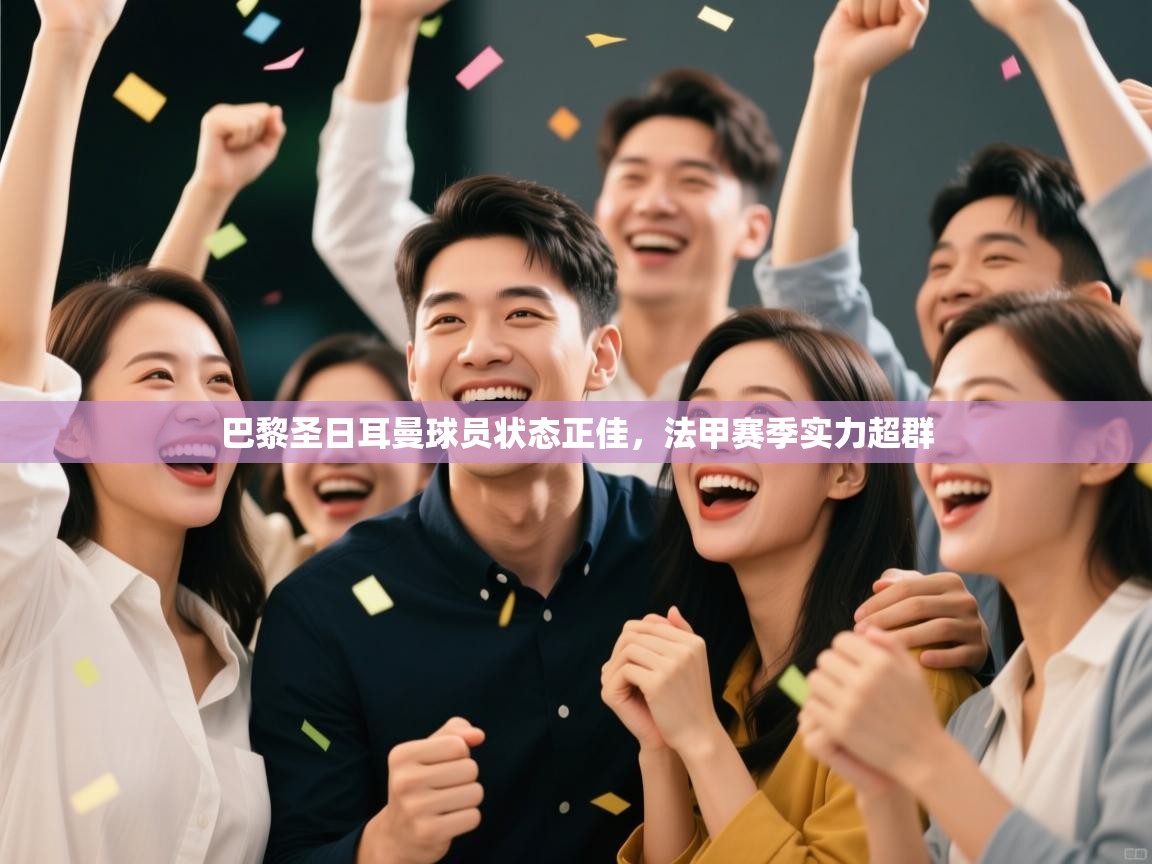 巴黎圣日耳曼球员状态正佳，法甲赛季实力超群  第1张