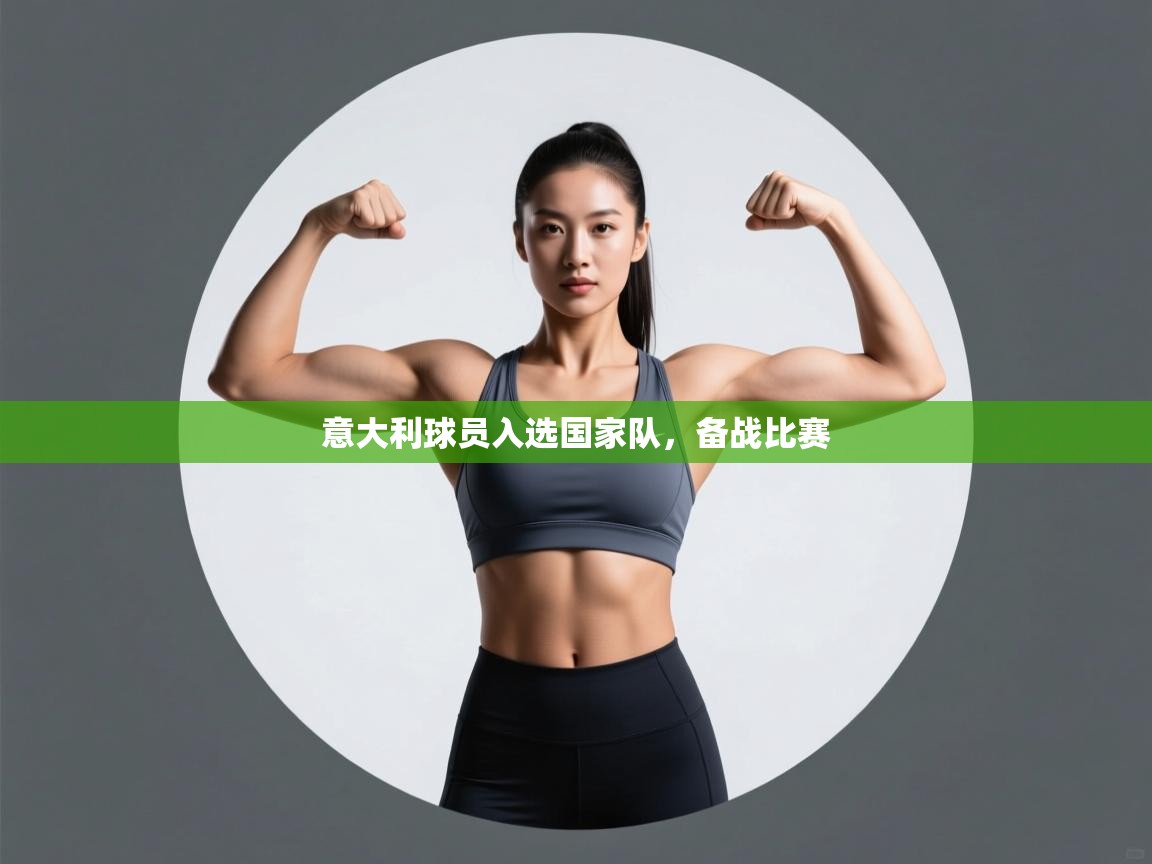 意大利球员入选国家队,备战比赛 第1张