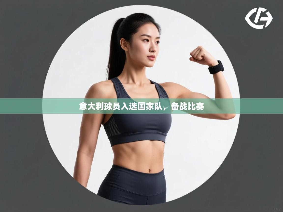 意大利球员入选国家队,备战比赛 第2张