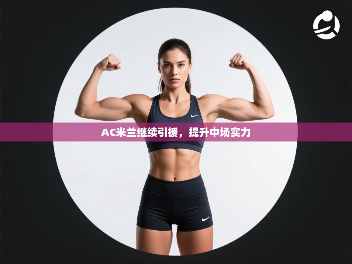 AC米兰继续引援,提升中场实力 第1张