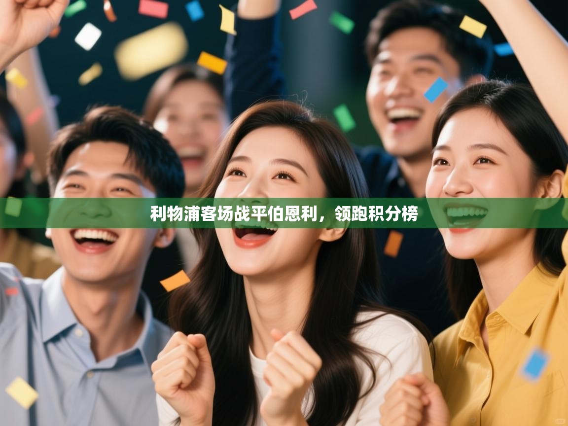 利物浦客场战平伯恩利,领跑积分榜 第1张