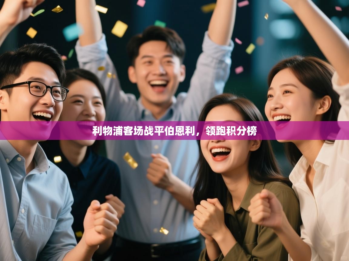 利物浦客场战平伯恩利,领跑积分榜 第2张