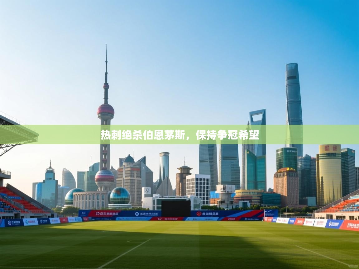 热刺绝杀伯恩茅斯,保持争冠希望 第2张