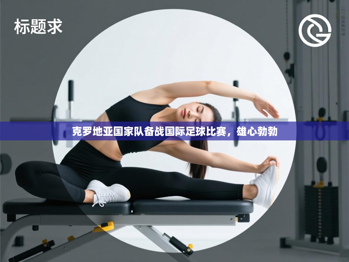 克罗地亚国家队备战国际足球比赛,雄心勃勃 第2张