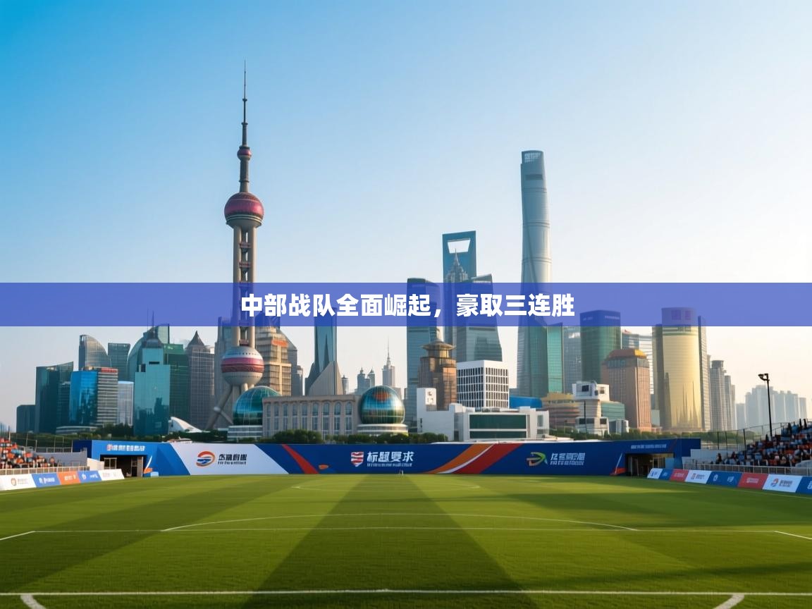 中部战队全面崛起，豪取三连胜  第1张