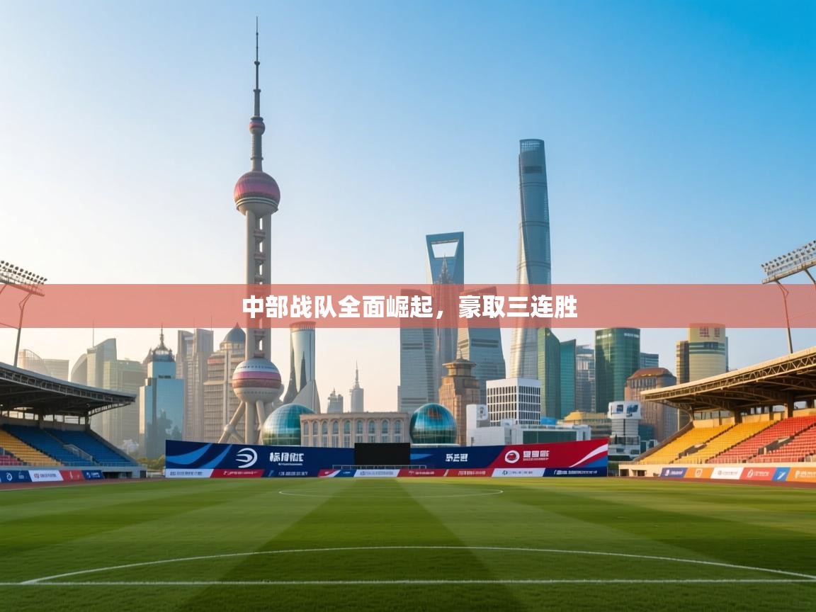 中部战队全面崛起，豪取三连胜  第2张
