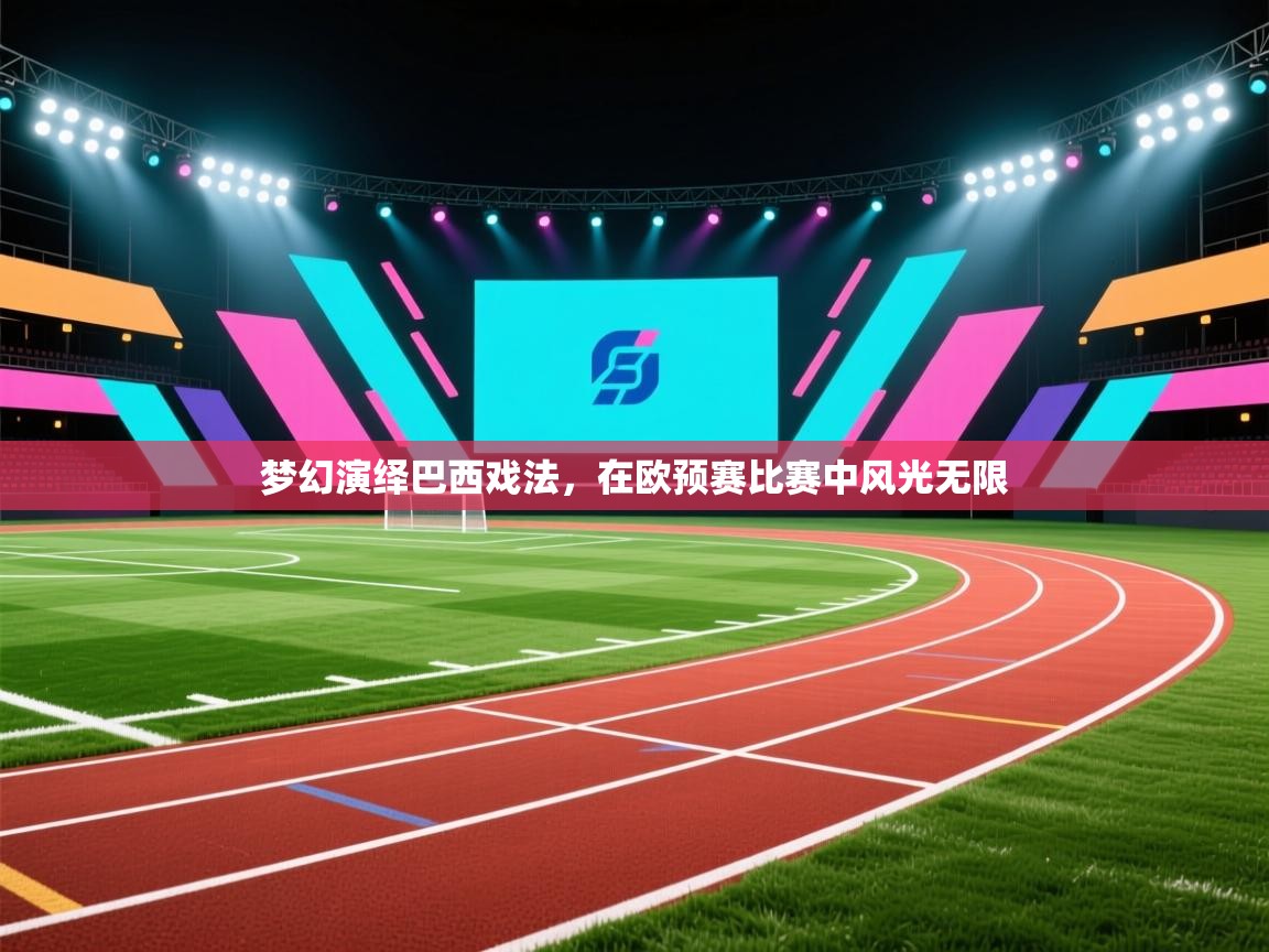 梦幻演绎巴西戏法,在欧预赛比赛中风光无限 第1张