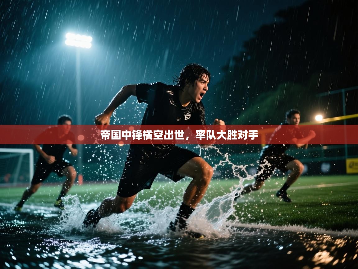 帝国中锋横空出世，率队大胜对手  第1张