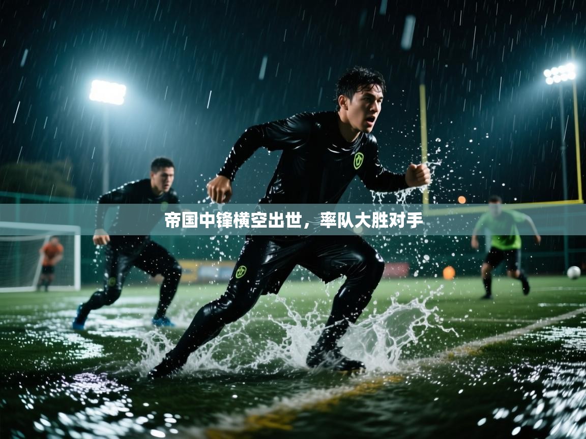 帝国中锋横空出世，率队大胜对手  第2张