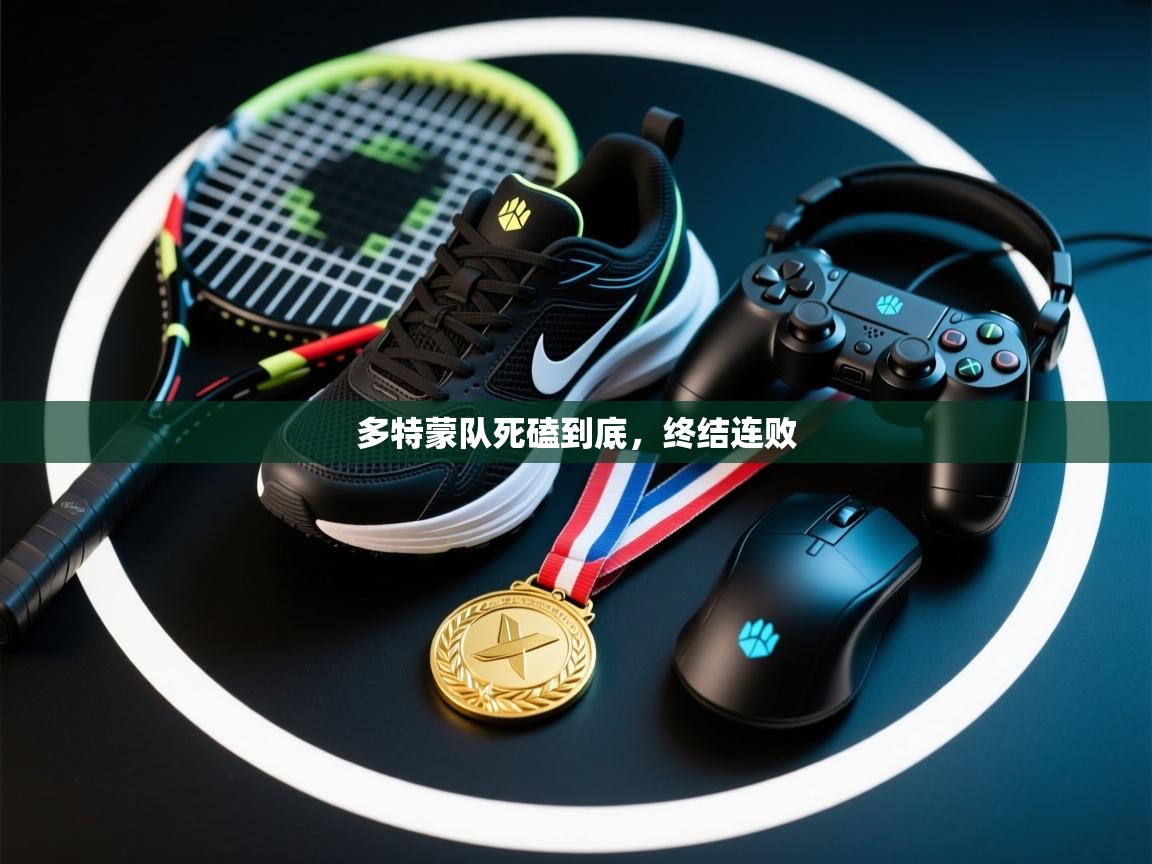 多特蒙队死磕到底，终结连败  第1张