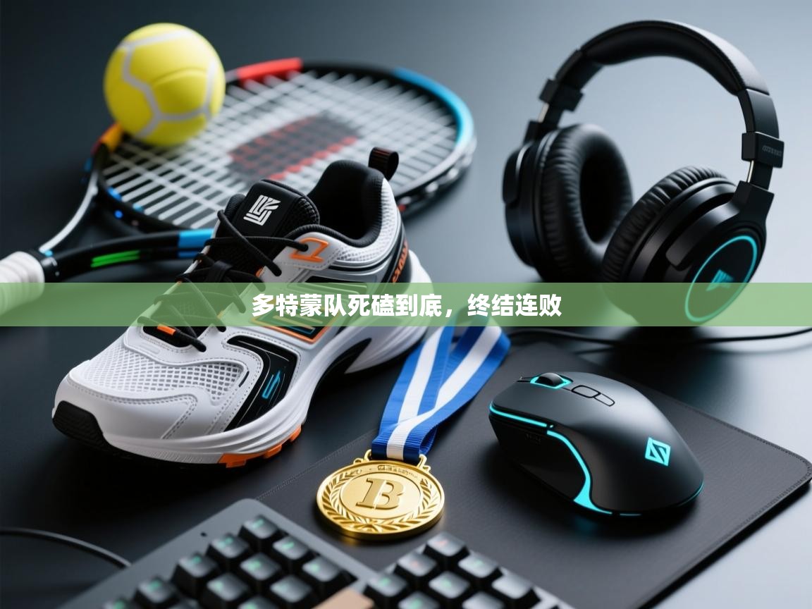 多特蒙队死磕到底，终结连败  第2张