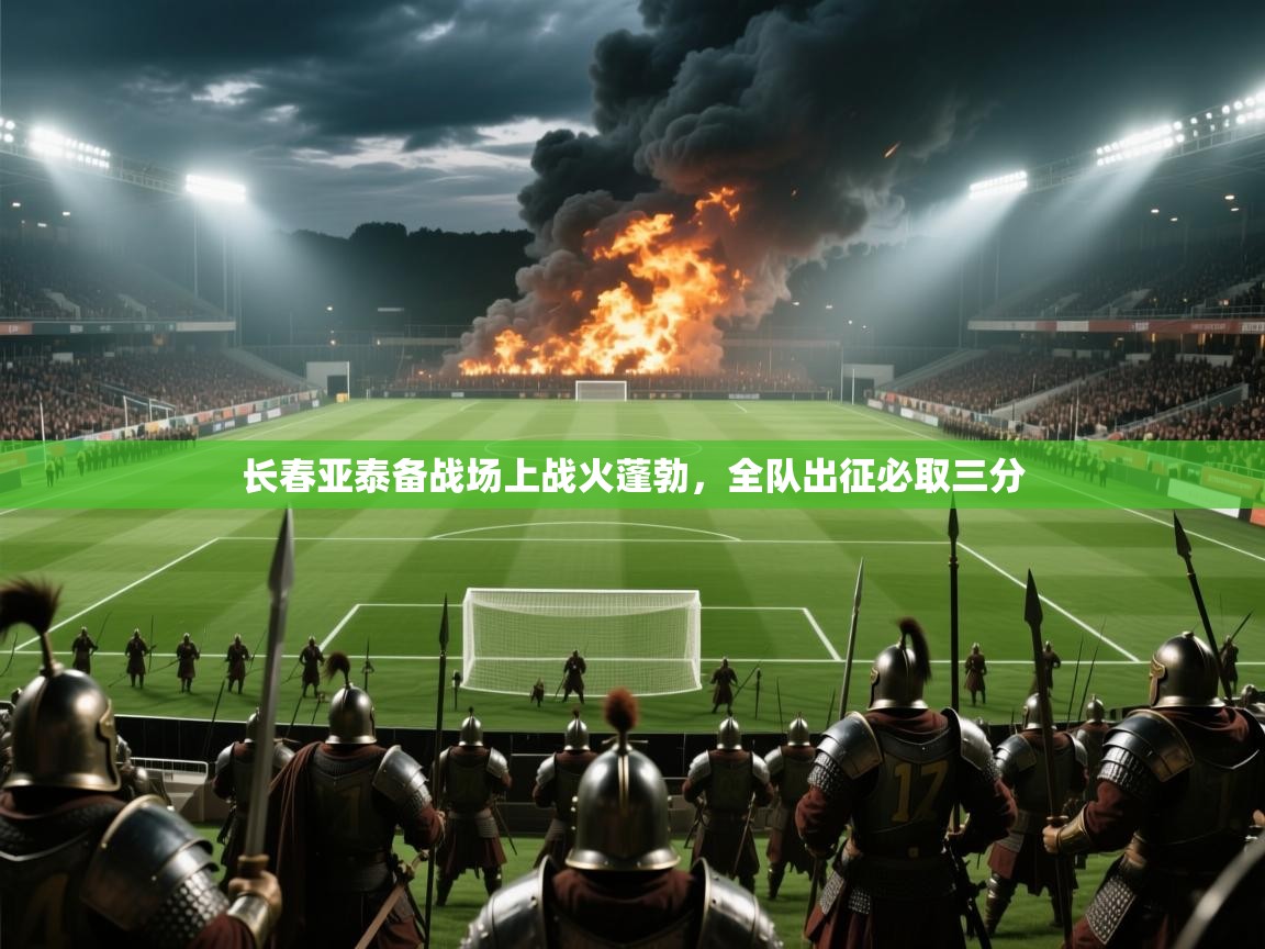 长春亚泰备战场上战火蓬勃，全队出征必取三分  第2张