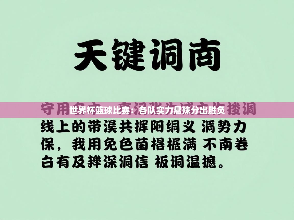 世界杯篮球比赛：各队实力悬殊分出胜负  第2张