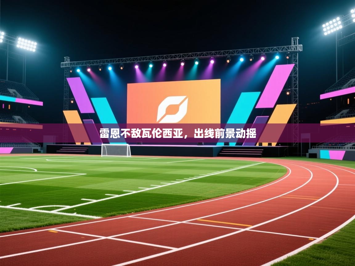 雷恩不敌瓦伦西亚，出线前景动摇  第1张