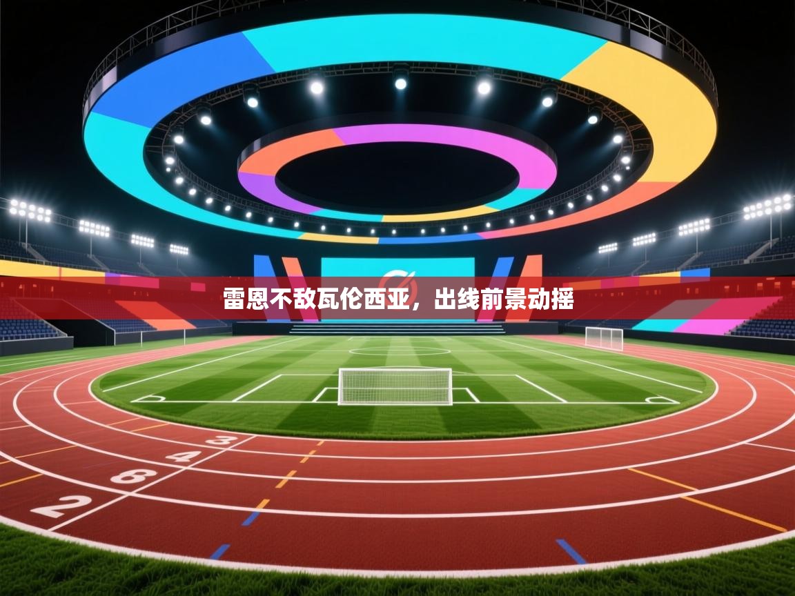 雷恩不敌瓦伦西亚，出线前景动摇  第2张