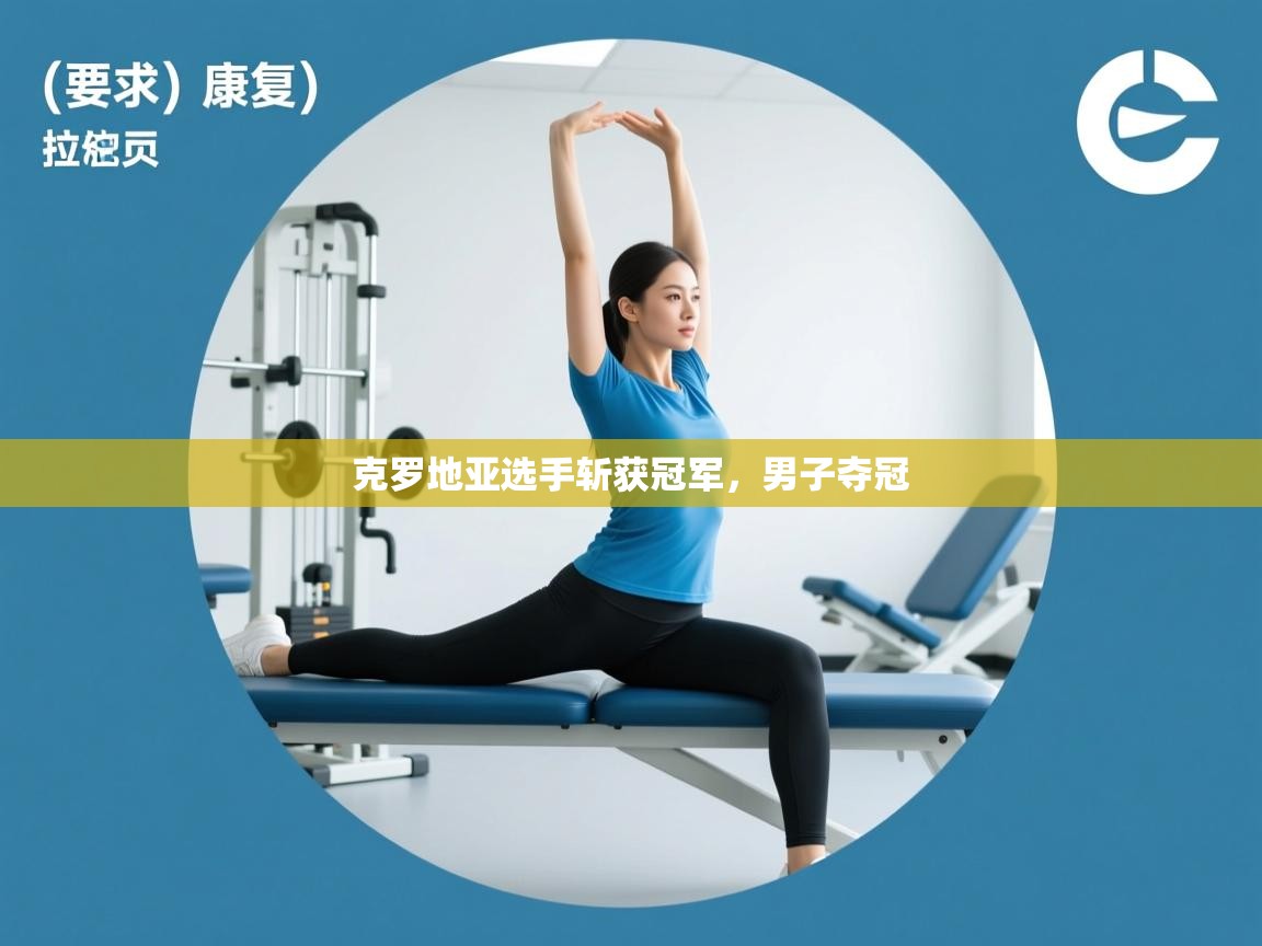 克罗地亚选手斩获冠军，男子夺冠  第1张