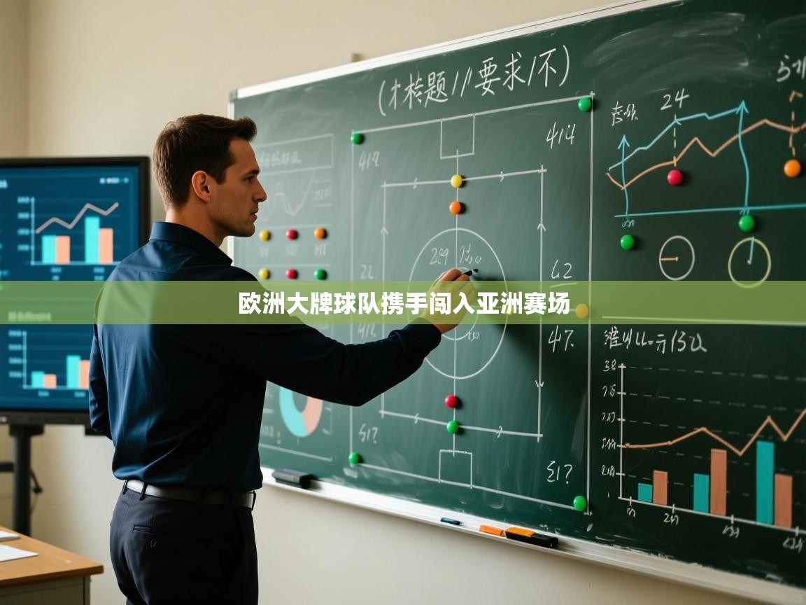 欧洲大牌球队携手闯入亚洲赛场  第2张