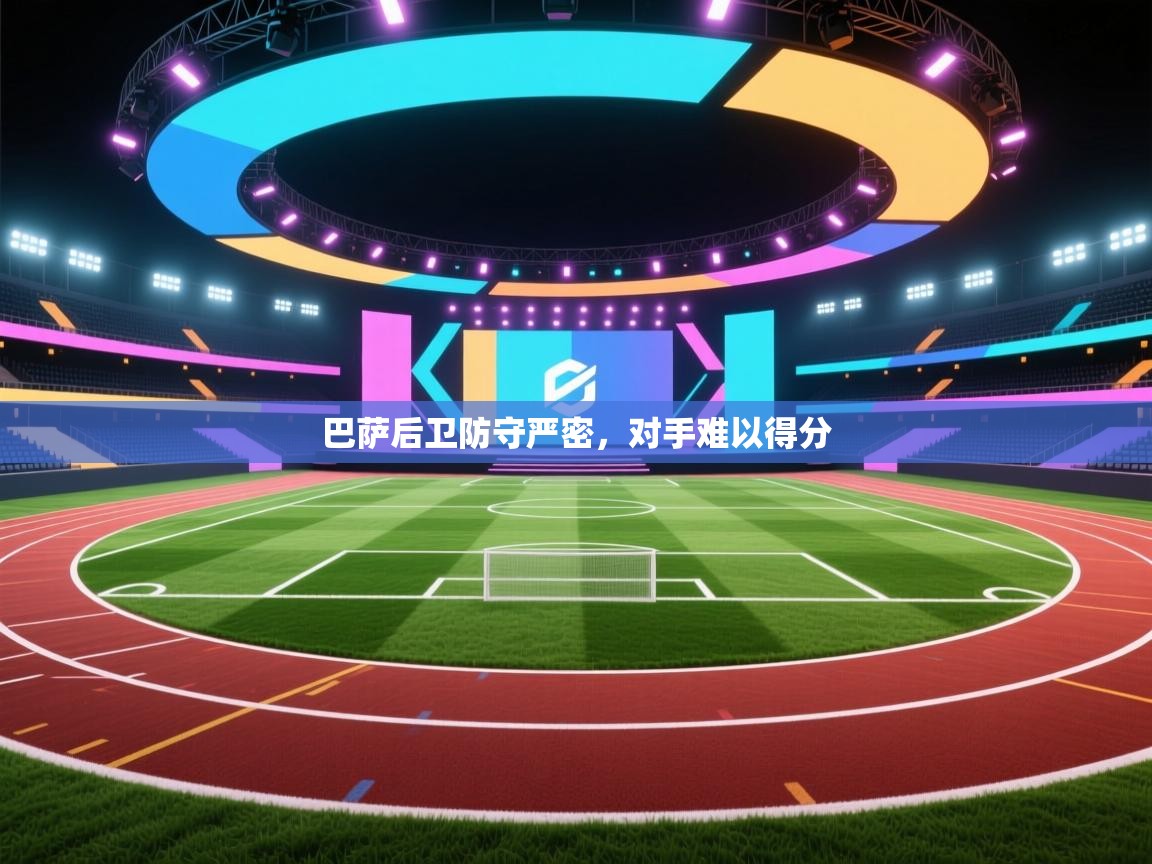 巴萨后卫防守严密,对手难以得分 第1张