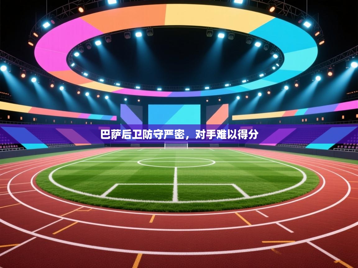 巴萨后卫防守严密,对手难以得分 第2张