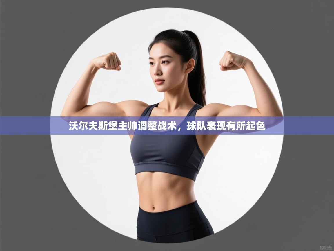 沃尔夫斯堡主帅调整战术，球队表现有所起色  第2张