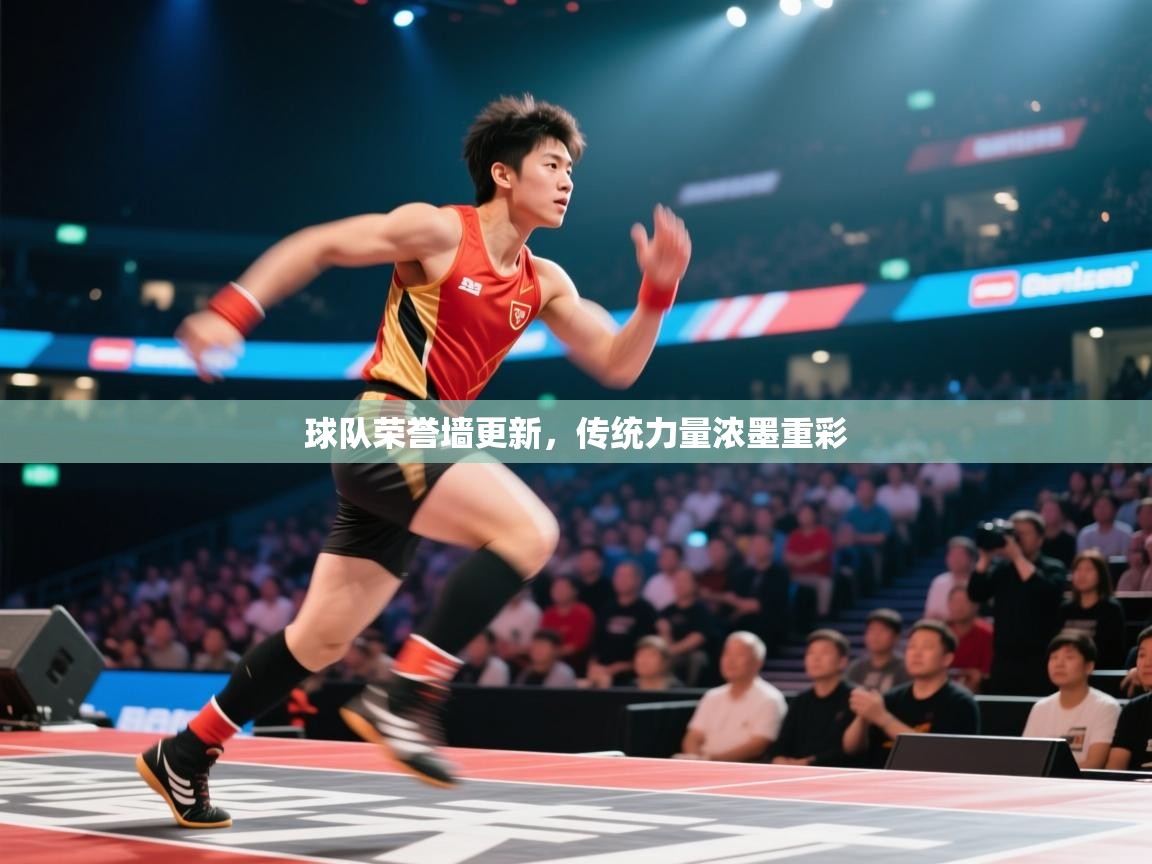 球队荣誉墙更新，传统力量浓墨重彩  第1张
