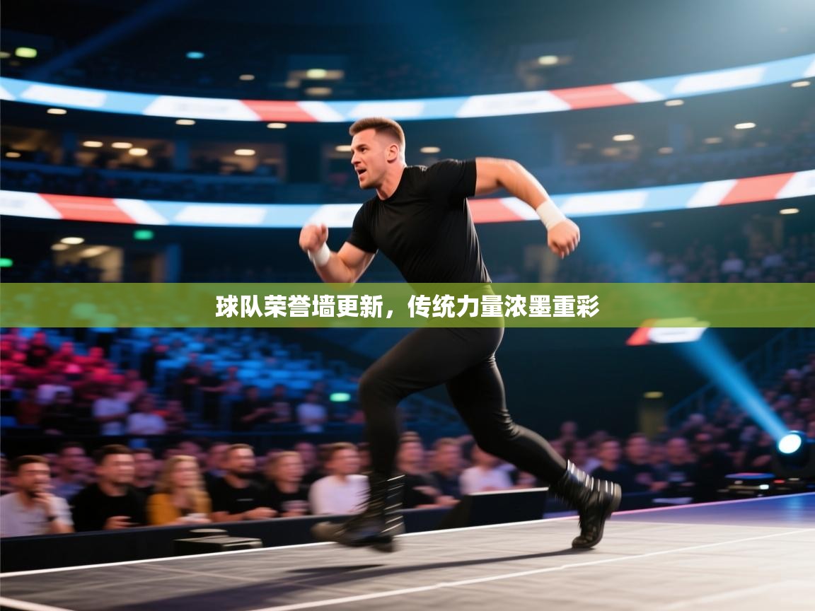 球队荣誉墙更新，传统力量浓墨重彩  第2张