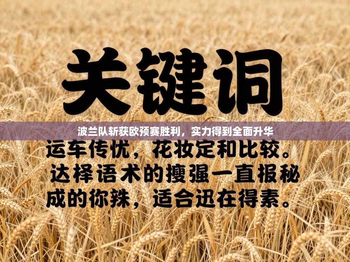 波兰队斩获欧预赛胜利，实力得到全面升华  第1张