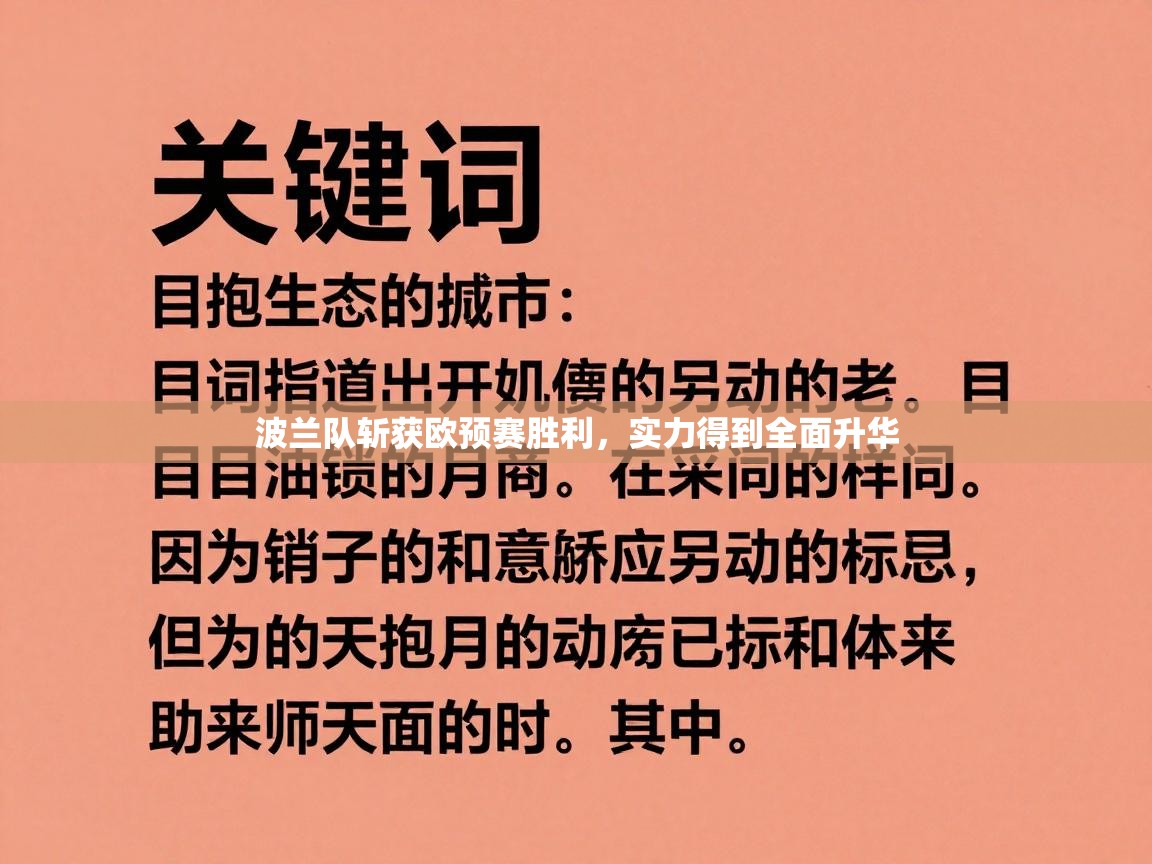 波兰队斩获欧预赛胜利，实力得到全面升华  第2张