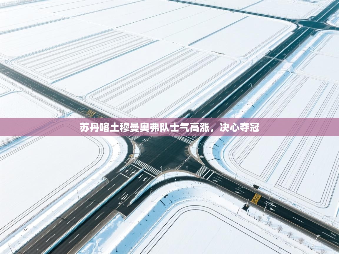 苏丹喀土穆曼奥弗队士气高涨，决心夺冠  第1张