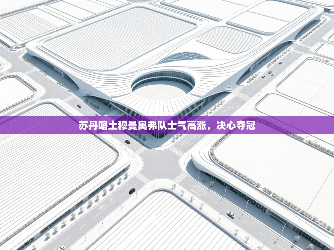 苏丹喀土穆曼奥弗队士气高涨，决心夺冠  第2张