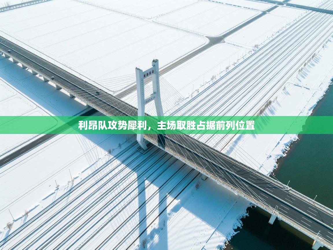 利昂队攻势犀利，主场取胜占据前列位置  第2张