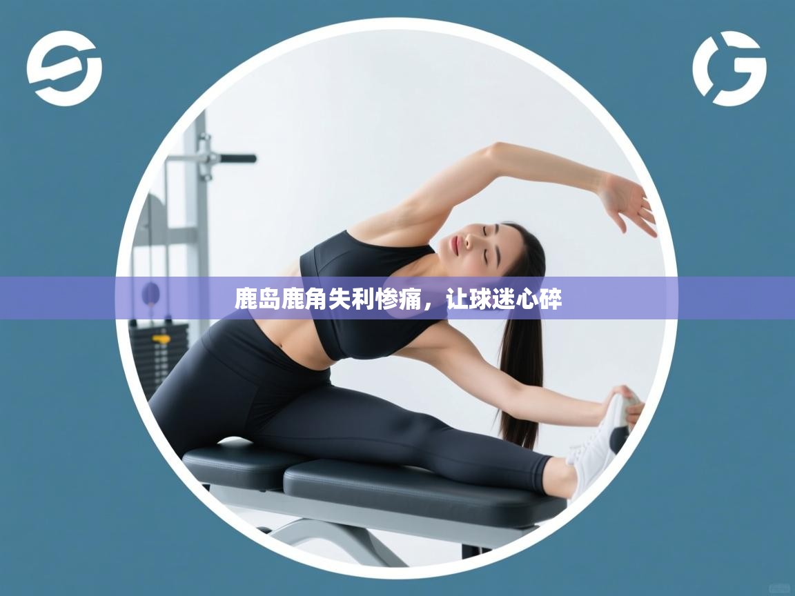 鹿岛鹿角失利惨痛,让球迷心碎 第1张