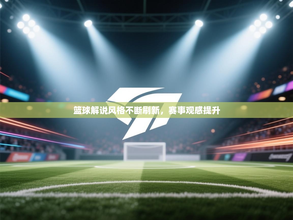 篮球解说风格不断刷新，赛事观感提升  第2张