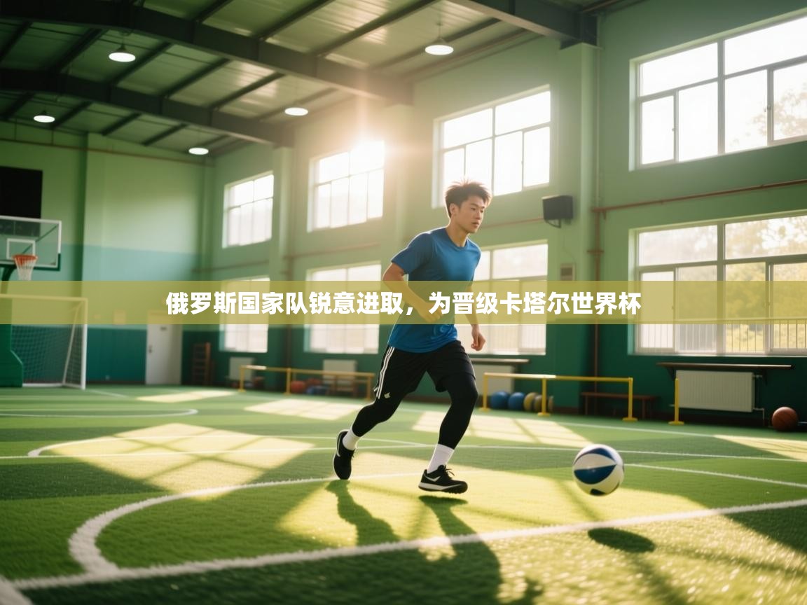 俄罗斯国家队锐意进取，为晋级卡塔尔世界杯  第1张