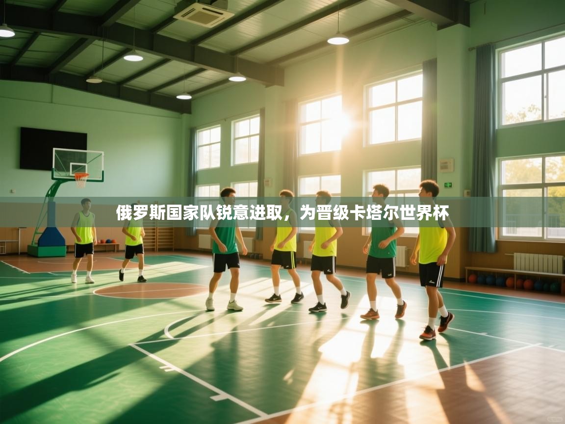 俄罗斯国家队锐意进取，为晋级卡塔尔世界杯  第2张