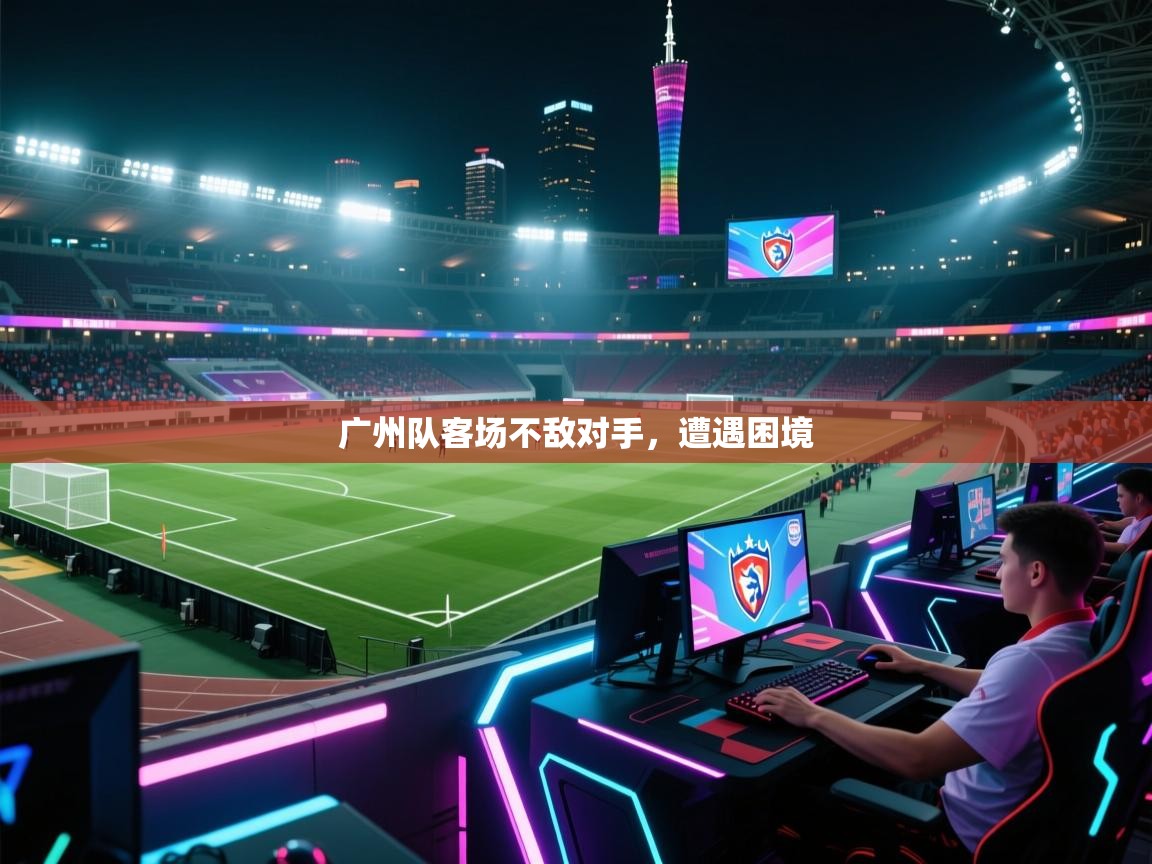 广州队客场不敌对手，遭遇困境  第2张