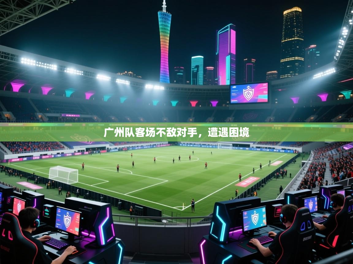 广州队客场不敌对手，遭遇困境  第1张