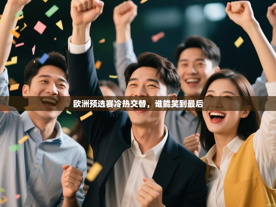欧洲预选赛冷热交替,谁能笑到最后 第1张