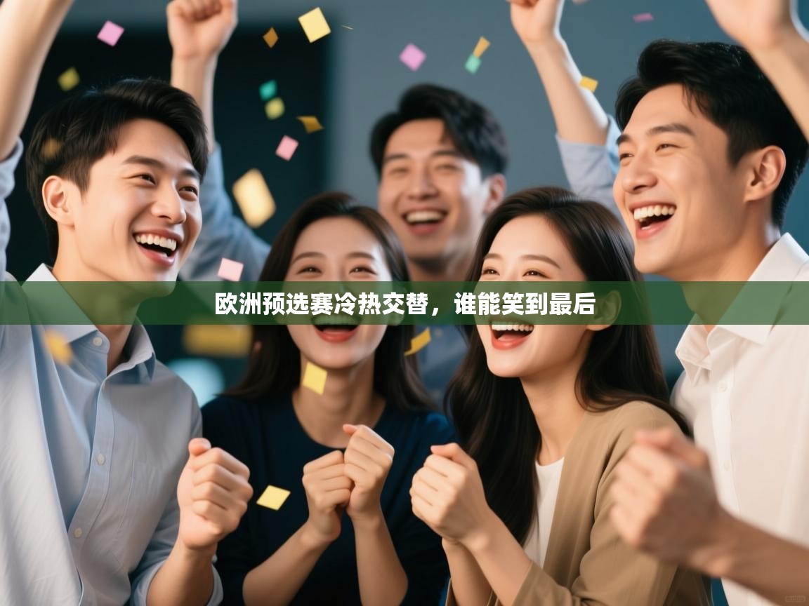 欧洲预选赛冷热交替,谁能笑到最后 第2张