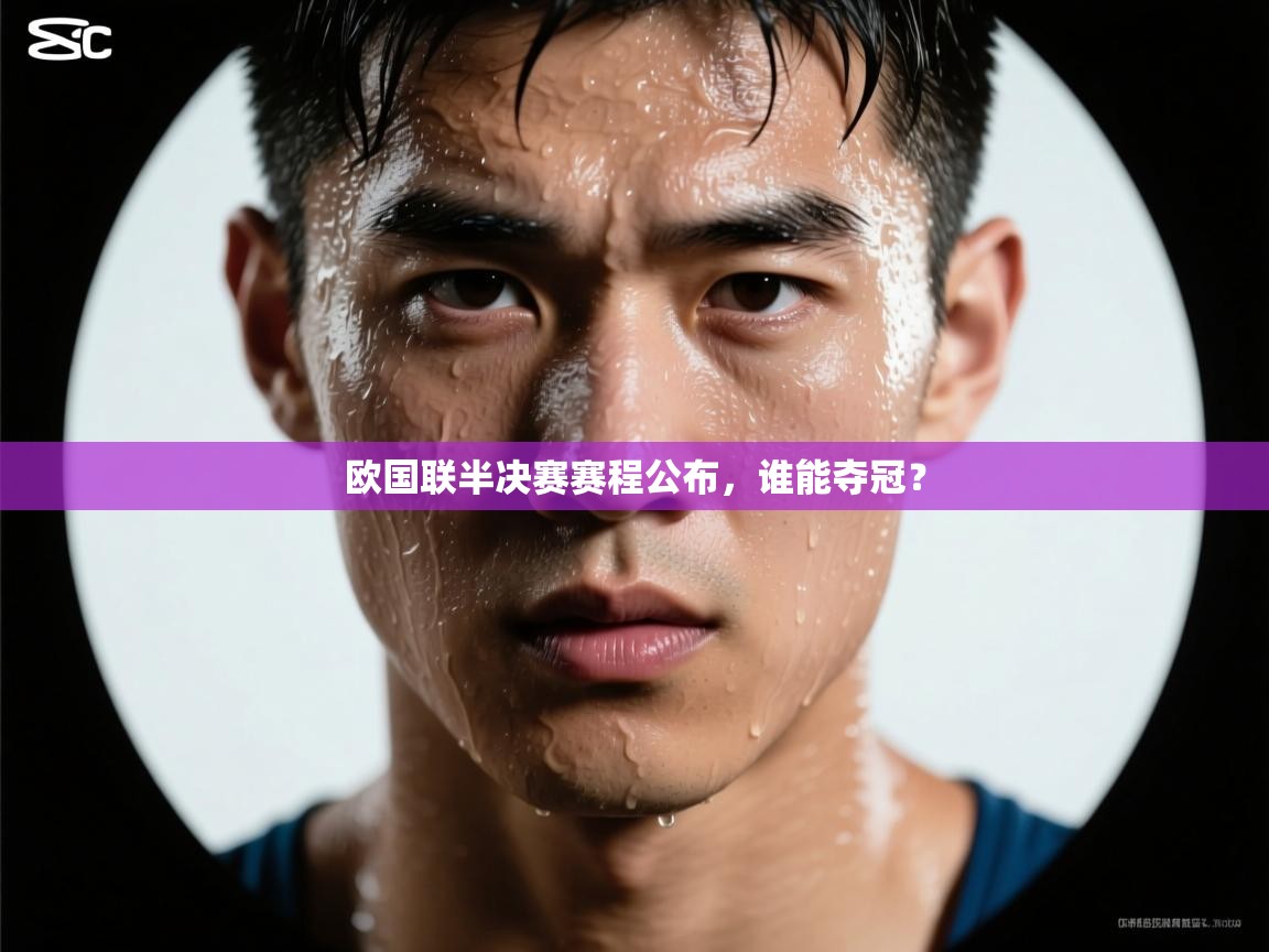 欧国联半决赛赛程公布,谁能夺冠? 第1张