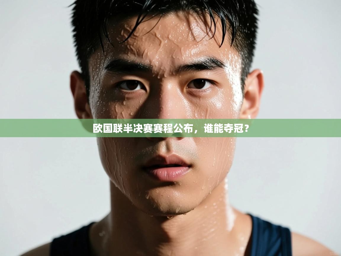 欧国联半决赛赛程公布,谁能夺冠? 第2张