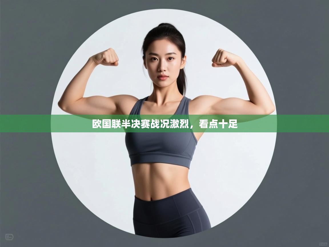 欧国联半决赛战况激烈，看点十足  第1张