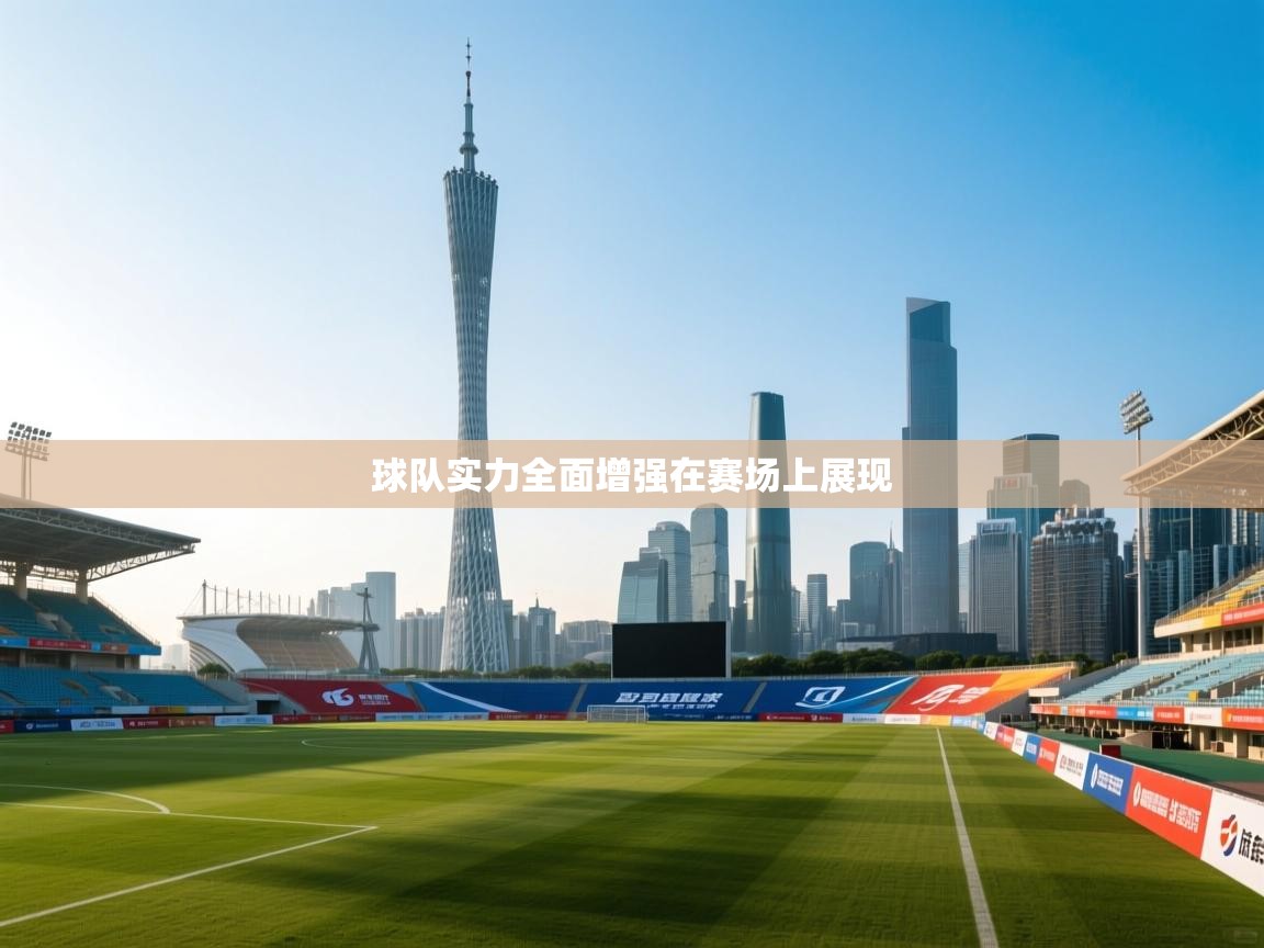 球队实力全面增强在赛场上展现  第1张