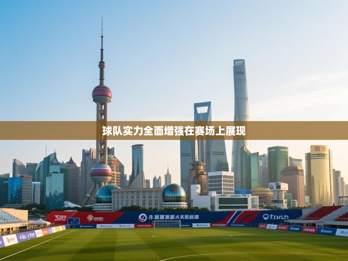 球队实力全面增强在赛场上展现  第2张