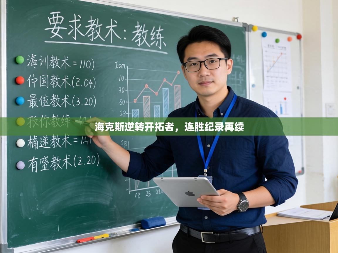 海克斯逆转开拓者，连胜纪录再续  第2张